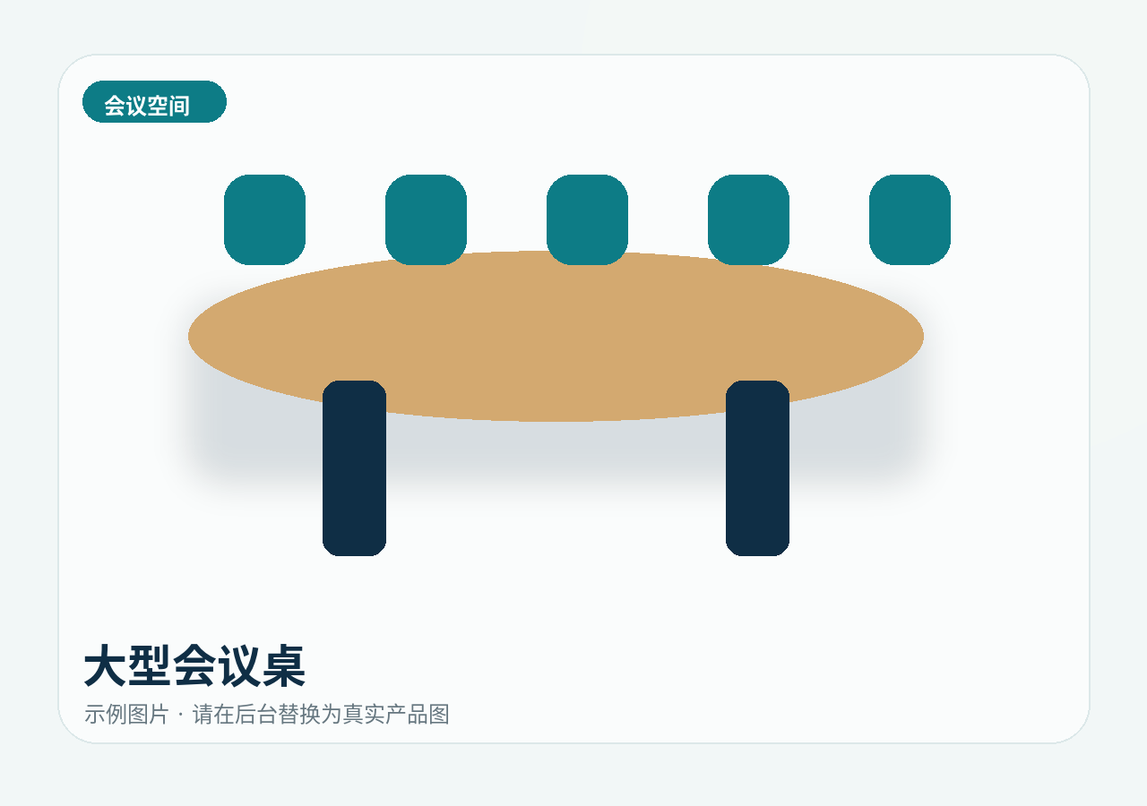 会议与洽谈空间